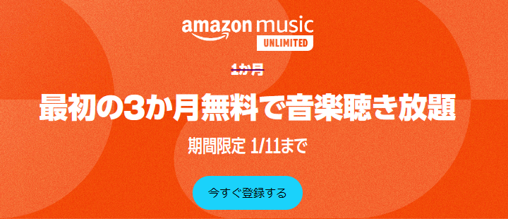 Amazon Music Unlimited最初の3ヵ月間無料