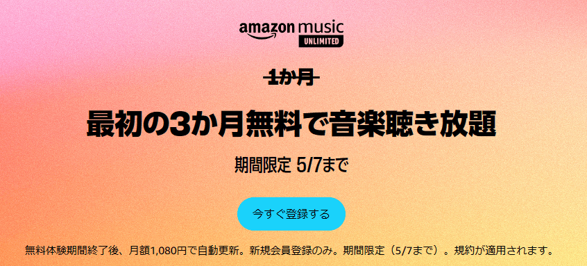 Amazon Music Unlimitedが3ヵ月無料