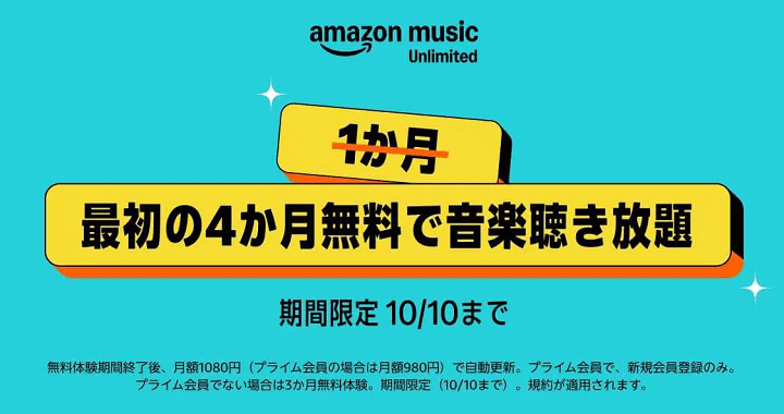 Amazon Music Unlimited 個人プランが4ヵ月無料のプライム感謝祭連動キャンペーン