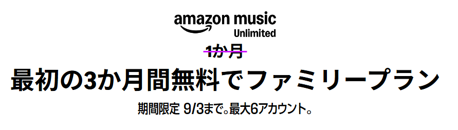 【2025年9月3日まで】最初の3か月間無料でファミリープラン