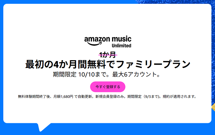 【2025年10月10日まで】最初の3か月間無料でファミリープラン