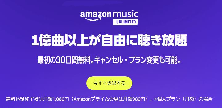 Amazon Music Unlimitedが30日間無料
