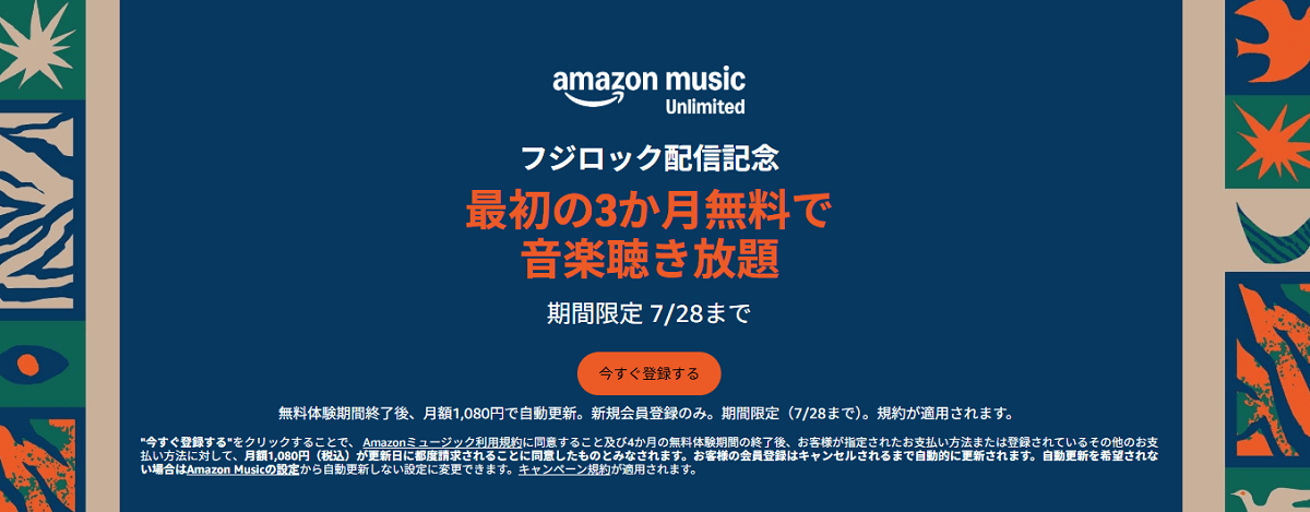 【7月28日まで】Amazon Music Unlimited×フジロックフェスティバル 3ヵ月無料キャンペーン