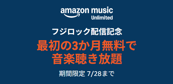 【7月28日まで】Amazon Music Unlimited×フジロックフェスティバル 3ヵ月無料キャンペーン