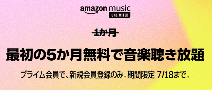 Amazonプライムデー2024 Music Unlimitedが5ヵ月無料キャンペーン