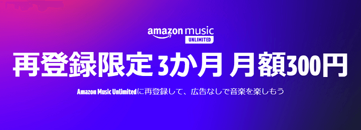 Amazon Music Unlimitedが2ヵ月無料