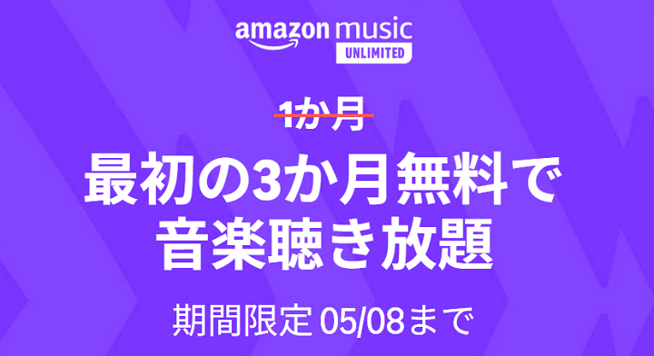 【5月8日まで】Amazon Music Unlimited 3ヵ月無料キャンペーン
