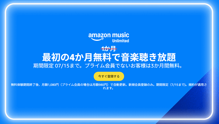 【7月15日まで】Amazon Music Unlimited 4ヵ月無料キャンペーン