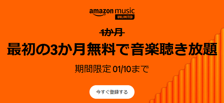 【1月10日まで】Amazon Music Unlimited 3ヵ月間無料キャンペーン