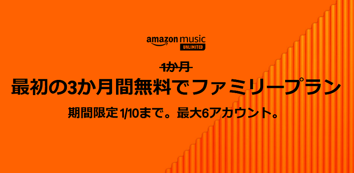 【1月10日まで】Amazon Music Unlimited ファミリープラン3ヵ月間無料キャンペーン