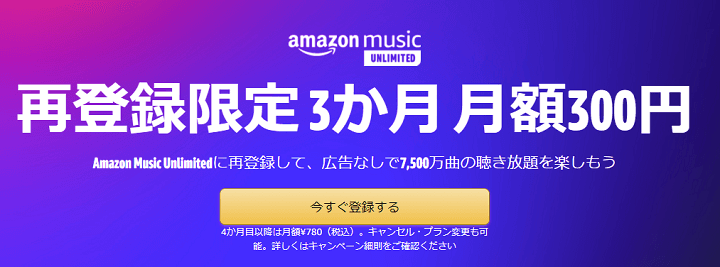 Amazon Music Unlimited（個人プラン月額）3か月間月額300円キャンペーン