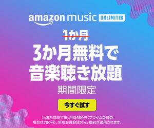 AmazonMusicUnlimited3ヵ月無料