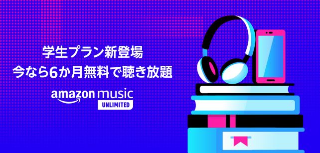 Amazon Music Unlimited Student6ヵ月無料