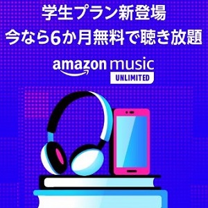 AmazonMusicUnlimitedStudent 6ヵ月無料
