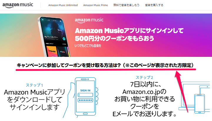 AmazonMusicアプリにサインインしてクーポンをゲットする方法