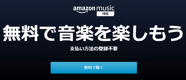 AmazonMusic無料
