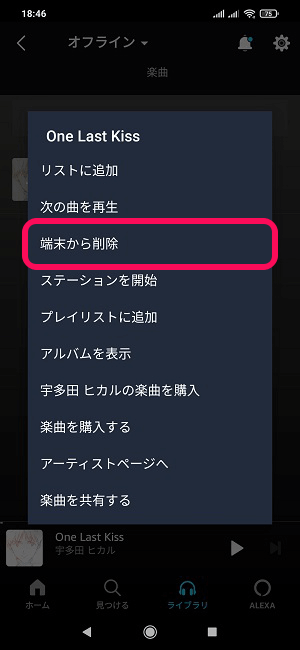 Amazon Music ダウンロード済の楽曲を削除する方法