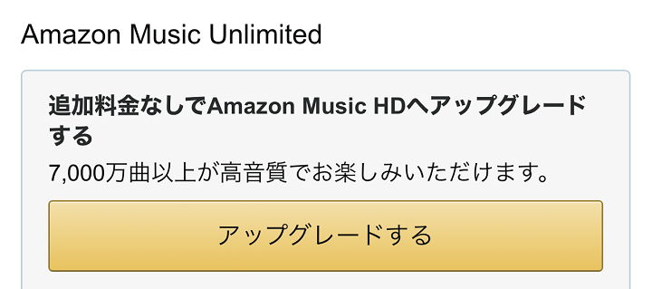 Amazon Music HDに無料アップグレードする方法