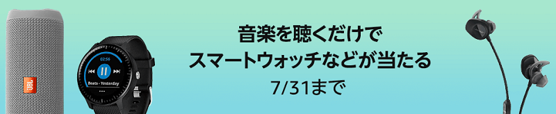 【抽選で200名に当たる】Amazon Musicの曲を聴いてスマートウォッチやワイヤレスイヤホンなどをGETする方法