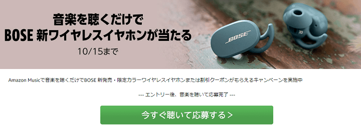 【ハズレなし!!】Amazon Musicの曲を聴いてBOSEワイヤレスイヤホンや10%OFFクーポンをGETする方法