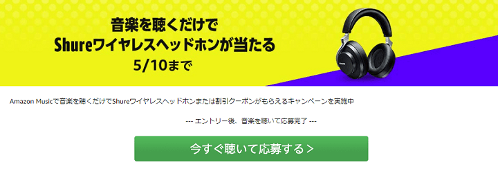 【ハズレなし!!】Amazon Musicの曲を聴いてSHUREワイヤレスヘッドホンや500円分クーポンをGETする方法
