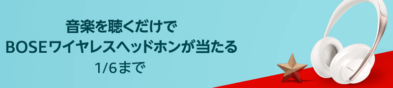 【抽選で100名に当たる】Amazon Musicの曲を聴いてBOSEのワイヤレスヘッドホンをGETする方法
