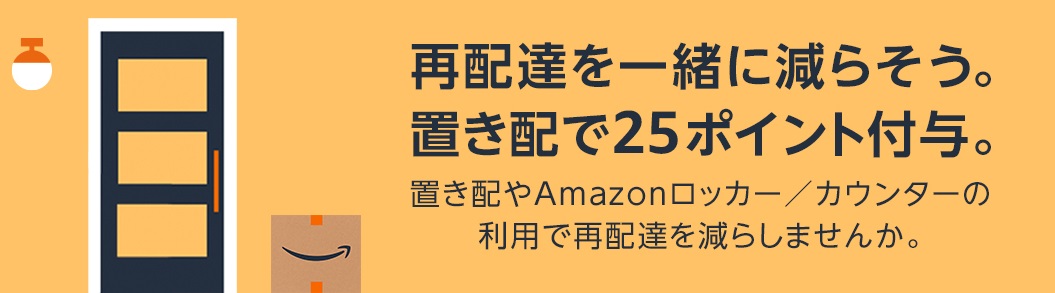 Amazonで置き配などで受け取ると25ポイントがもらえる、再配達を一緒に減らそうキャンペーンが開催