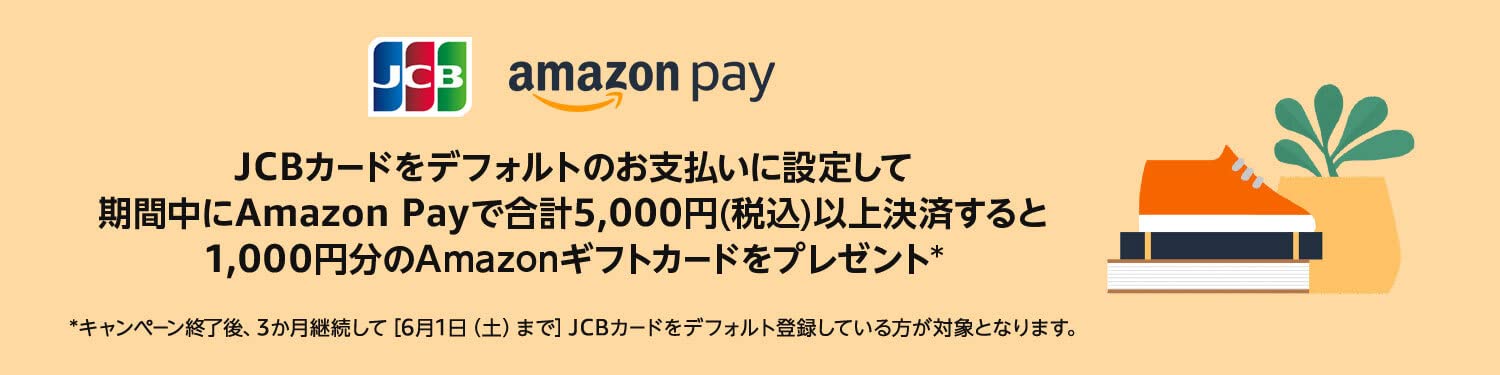 Amazon PayでJCBカードをデフォルトの支払いに設定して買い物すると1,000円分のギフトカードを還元