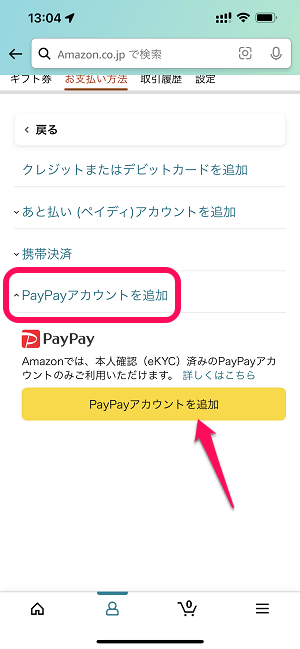 AmazonでPayPayで支払いする方法