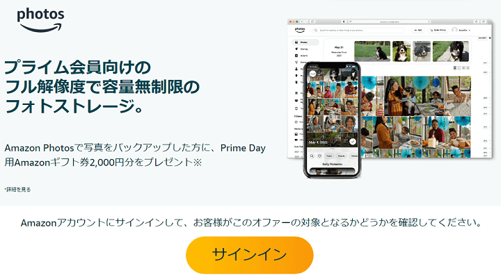 2025年プライムデー連動キャンペーン Amazon Photosに写真をアップロードするだけで買い物に使える2,000円分のAmazonギフト券を取得する方法