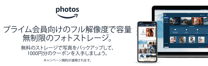 AmazonフォトでAmazonでの買い物で使える1,000円オフクーポンプレゼントキャンペーン