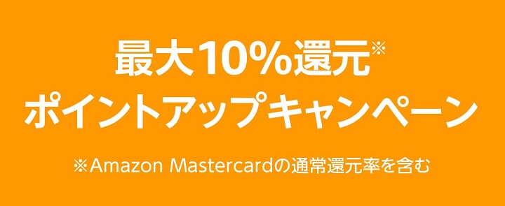 Amazonポイントアップキャンペーン