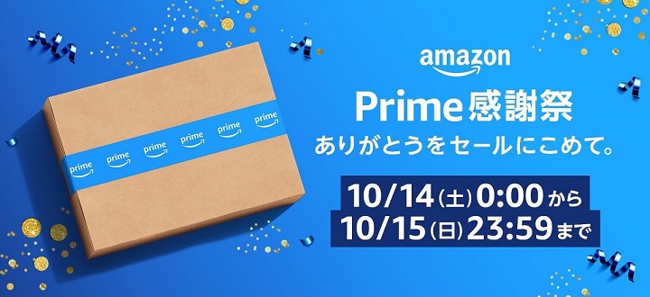Amazon Prime感謝祭2023