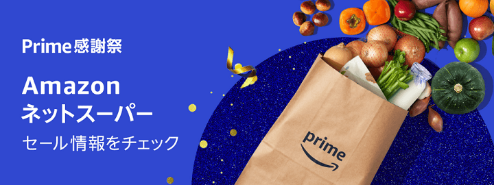 プライム感謝祭2023 Amazonネットスーパーセール