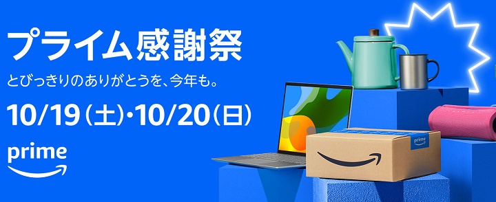 Amazon プライム感謝祭 2024