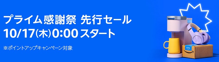 Amazon プライム感謝祭 2024 先行セール