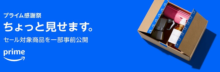 Amazon プライム感謝祭 2024「ちょっと見せます。」