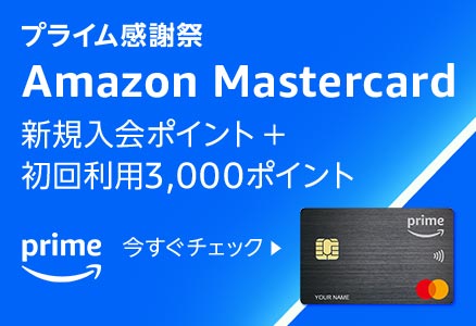 Amazon Prime Mastercardで最大+3％ポイント還元