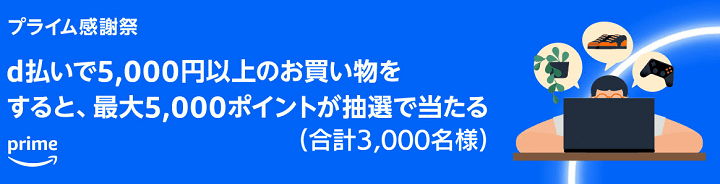 Amazon プライム感謝祭 2024 10％PayPayポイント還元