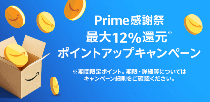 Amazon プライム感謝祭 2024 最大12％還元！ポイントアップキャンペーン