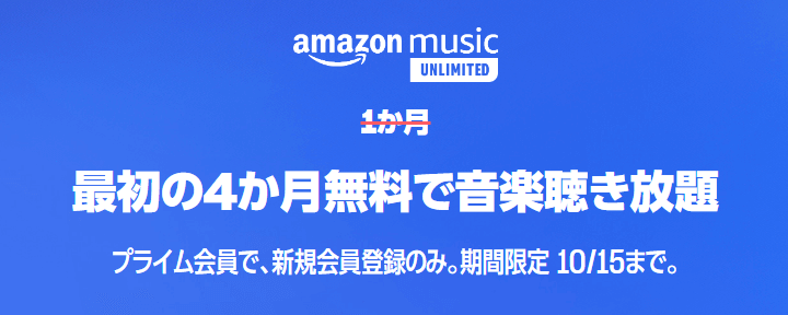 Amazon プライム感謝祭 2024 【Amazon Music Unlimited】最初の4ヵ月無料キャンペーン