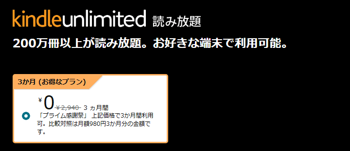 Amazon プライム感謝祭 2024 【Kindle Unlimited】最初の3ヵ月無料で読み放題