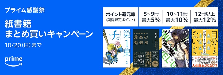 Amazon プライム感謝祭 2024 【要エントリー】紙書籍まとめ買いキャンペーン