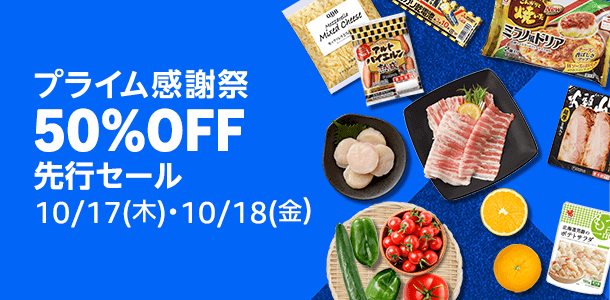 Amazon プライム感謝祭 2024【Amazonネットスーパー】プライム感謝祭先行セール 50％OFF