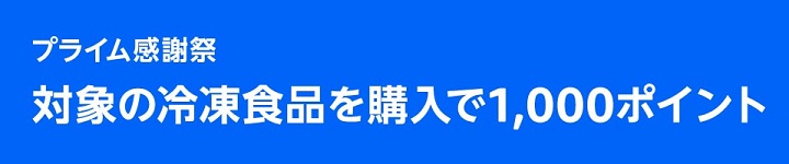 Amazon プライム感謝祭 【要エントリー】冷凍食品4,000円以上の購入で1,000ポイント