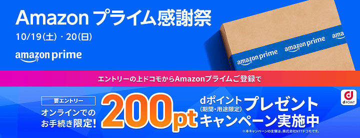 Amazon プライム感謝祭 【要エントリー】ドコモからプライム登録で200ポイント