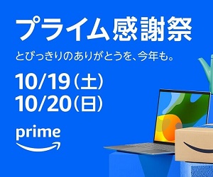 Amazon プライム感謝祭 2024