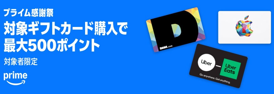 【プライム感謝祭】AmazonでApple Gift Cardなどの対象ギフトカード購入で最大500ポイントプレゼント