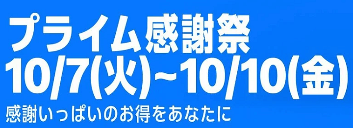 Amazon プライム感謝祭 2025