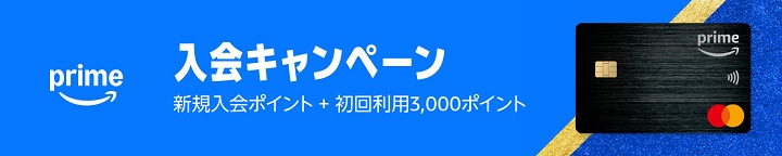 Amazon Mastercardで最大+3％ポイント還元